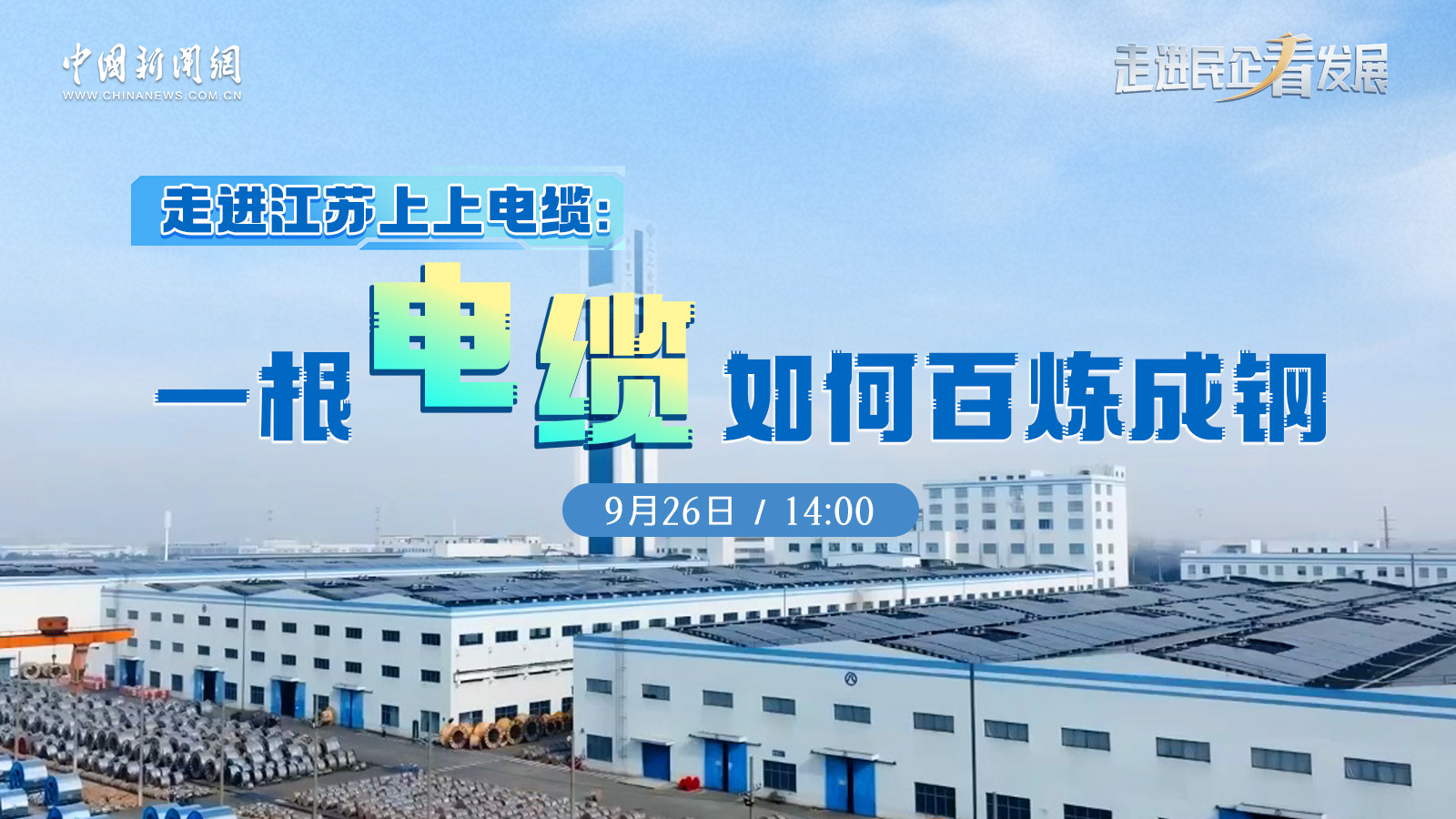 中新网 | 《走进民企看发展》栏目走进上上探访电缆如何“百炼成钢”