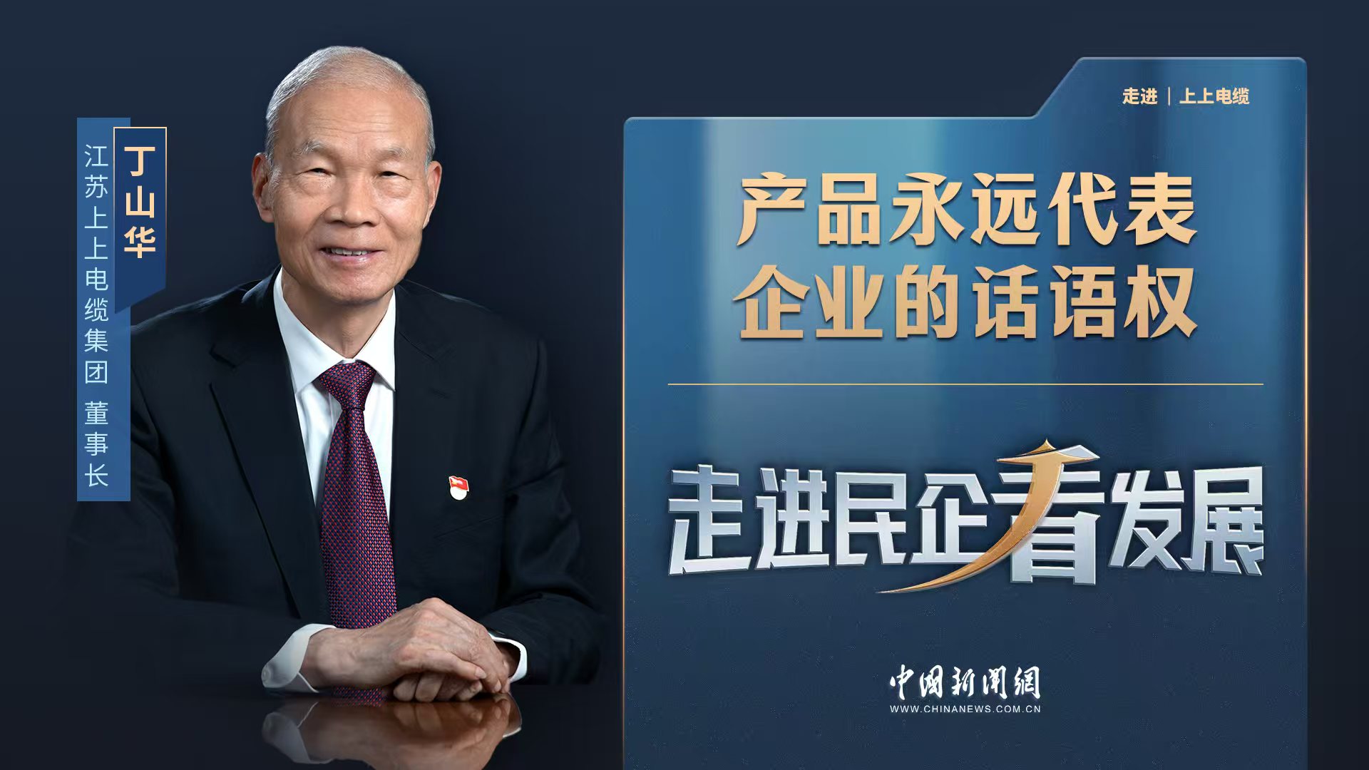 中新网《走进民企看发展》丨上上电缆董事长丁山华：产品永远代表企业的话语权