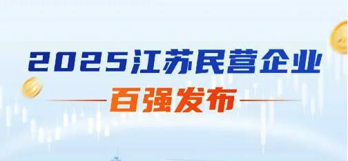 上上电缆荣登2025年江苏民企百强三大榜单