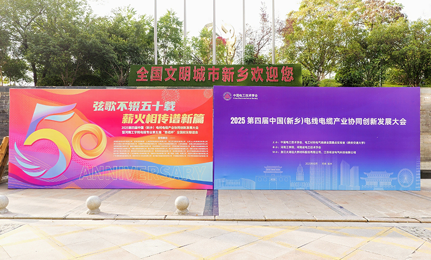 共赴河工校庆盛典，谱写校企合作新篇——江苏上上电缆集团受邀参加河南工学院五十周年校庆系列活动