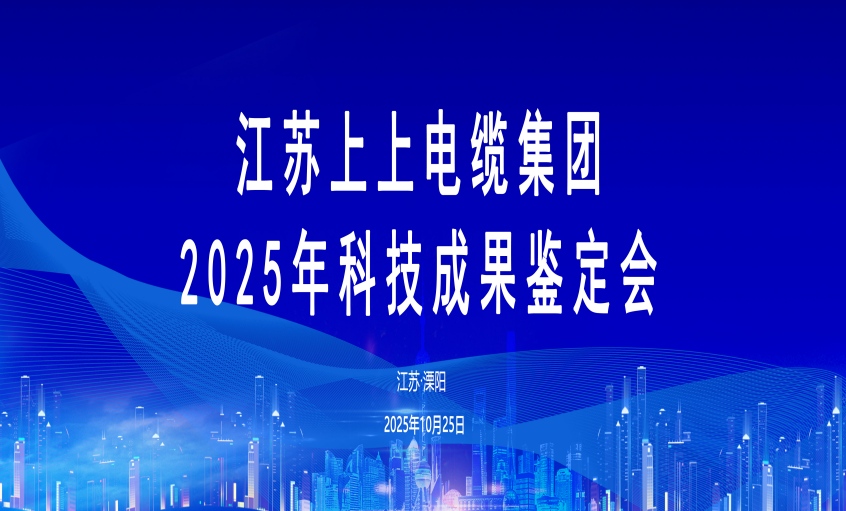 上上电缆10项科技成果通过鉴定