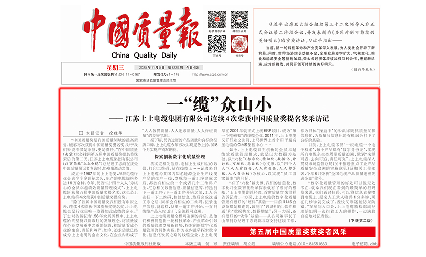 中国质量报：一“缆”众山小  ——江苏上上电缆集团有限公司连续4次荣获中国质量奖提名奖采访记