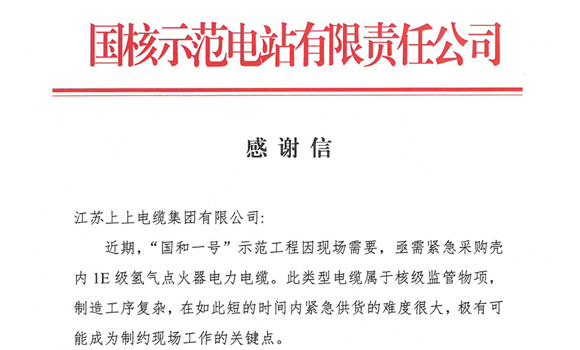 上上电缆再获“国和一号”示范工程表扬，20天紧急交付彰显硬核实力