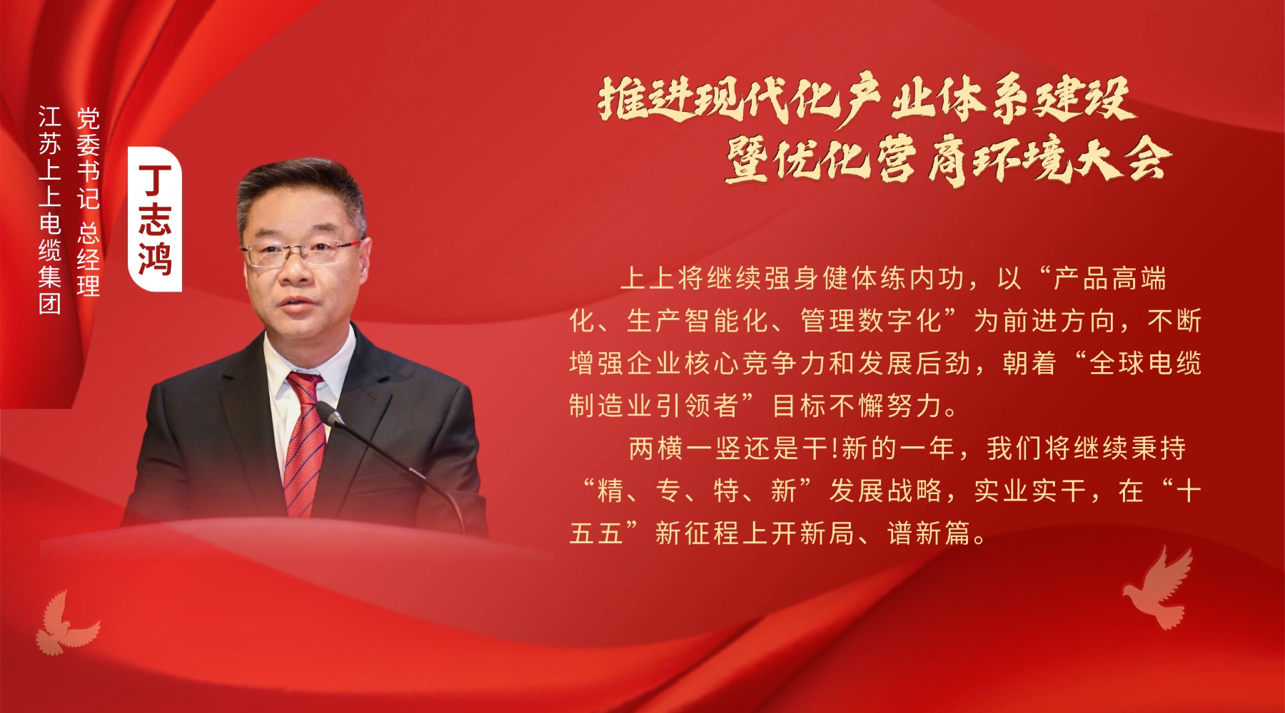 溧阳新春“第一会”，上上电缆丁志鸿受邀发言