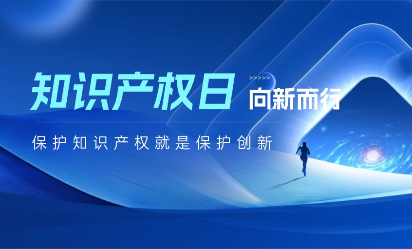 守护创新之光，铸就未来之路——写在2026年世界知识产权日