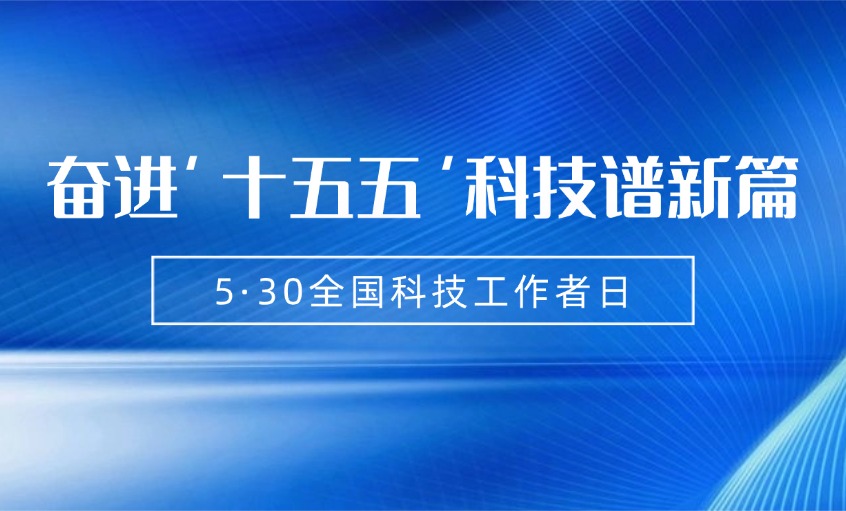 奋楫者先，创新者强 | 上上电缆致敬科技工作者