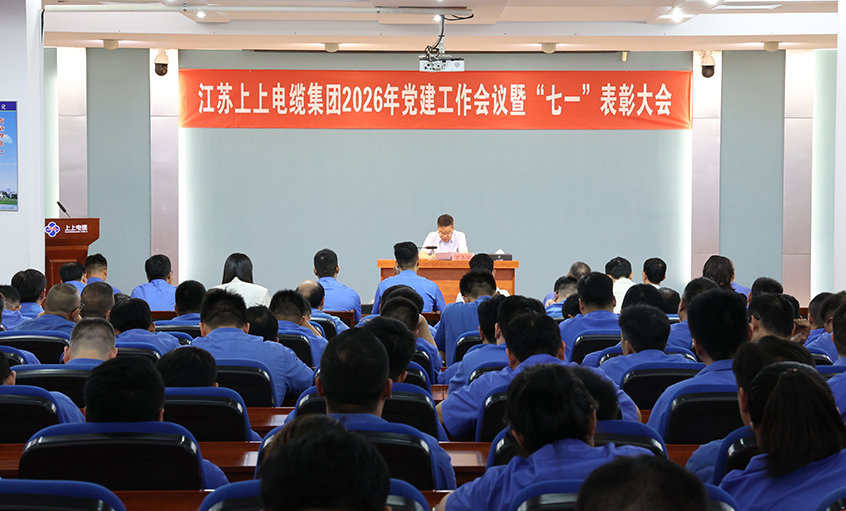 党旗引领树标杆，实干担当开新局——上上电缆召开2026年党建工作会议暨“七一”表彰大会
