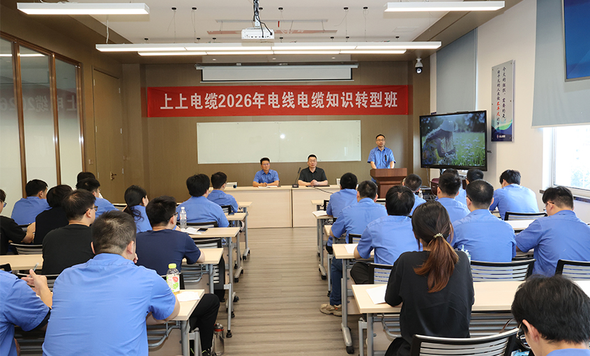上上电缆2026年电线电缆知识转型班顺利开班